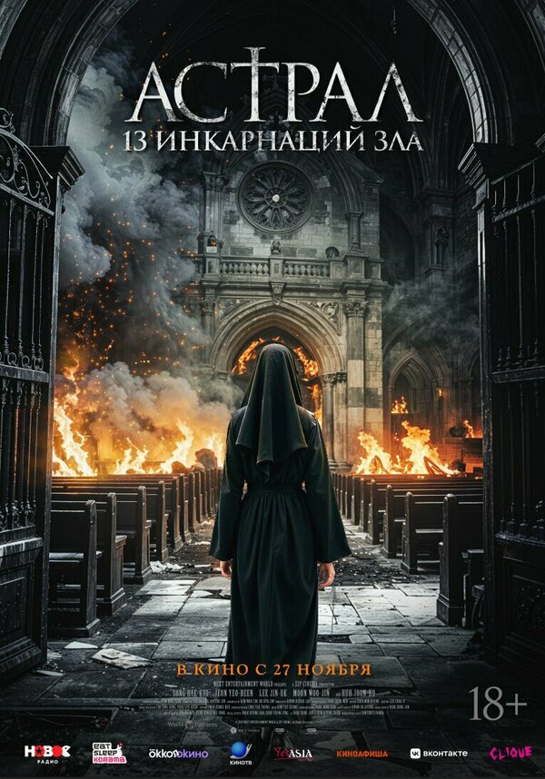Астрал: 13 инкарнаций зла - постер